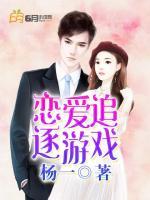 戀愛追逐游戲