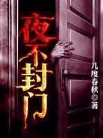 夜不封門