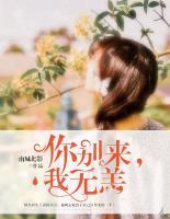 你別來，我無恙