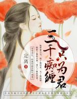 三千癡纏只為君