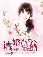 請(qǐng)婚總裁：嬌辣小妻堵上門
