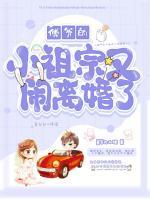 傅爺?shù)男∽孀谟拄[離婚了