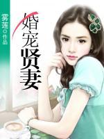 婚寵賢妻
