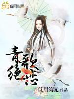 青歌絕戀