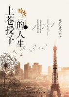 上蒼授予的人生