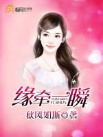 緣牽一瞬