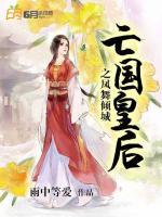 亡國皇后之鳳舞傾城