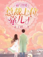 豪門烈愛：總裁上位靠?jī)鹤?>
                    <a href=