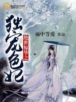 絕世驚華之獨(dú)寵色妃