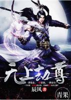 無(wú)上劫尊