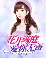 花開滿庭，愛你無聲