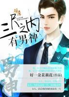 三尺之內(nèi)有男神