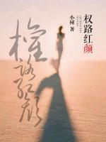 權(quán)路紅顏