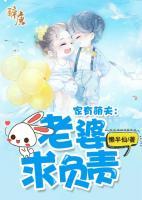 家有萌夫，老婆求負(fù)責(zé)