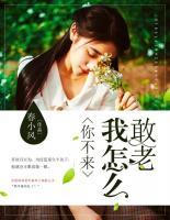 你不來我怎么敢老