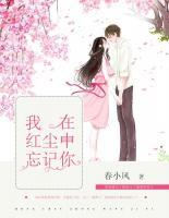 我在紅塵中忘記你
