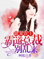 甜妻在上：霸道總裁別亂來