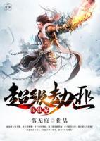 超級劫匪闖仙界