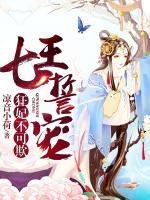 七王誓寵：狂妃不可欺