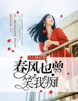 春風(fēng)也曾笑我癡