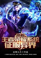 帶著王者榮耀系統(tǒng)征服異界