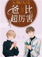 天降九寶，爸比超厲害