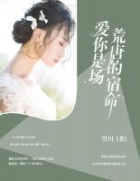 愛你是場荒唐的宿命
