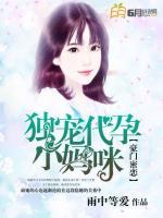豪門密戀：獨(dú)寵代孕小媽咪