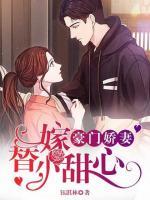 豪門嬌妻：替嫁小甜心