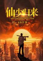 仙少歸來(lái)