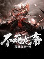 不死龍帝