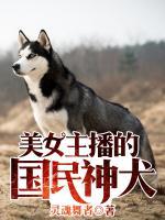 美女主播的國(guó)民神犬