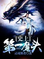 史上第一魔頭