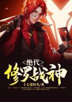 絕代修羅戰(zhàn)神