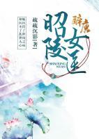 昭陵女醫(yī)