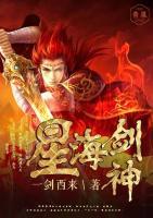 星海劍神