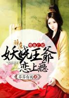 嗜血亡妃：妖嬈王爺戀上癮！