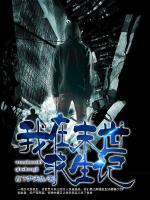 我在末世求生記