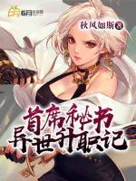 首席秘書異世升職記