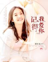 記得我愛你