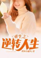 重生之逆轉(zhuǎn)人生