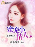追愛甜心：蜜寵小情人