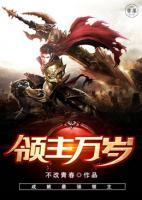 領(lǐng)主萬歲