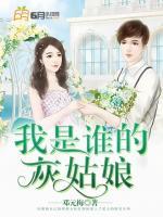 我是誰的灰姑娘