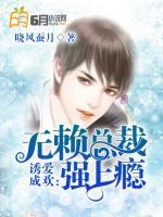 誘愛(ài)成歡：無(wú)賴總裁強(qiáng)上癮