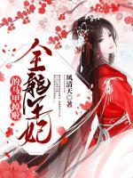 全能王妃的馬甲掉啦