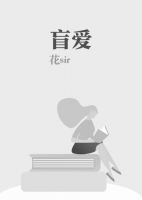 盲愛