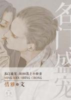 名門盛寵：BOSS欺上小萌妻