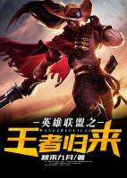 英雄聯(lián)盟之王者歸來