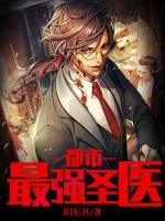 都市最強圣醫(yī)